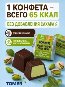 Томер Конфеты Без сахара и пальмового масла Фисташковый крем 260 г