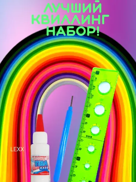 Бумага для квиллинга Набор для квиллинга 260 полос инструмент и гибкая линейка