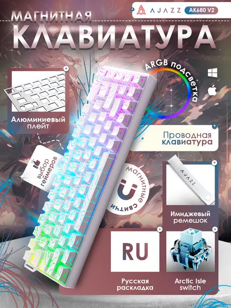 Магнитная проводная клавиатура AJAZZ AK680 V2 с алюминиевым плейтом, русская раскладка