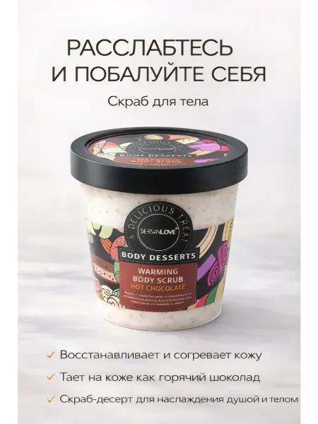 ЭЛМ Скраб для тела шоколадный согревающий, 260 г