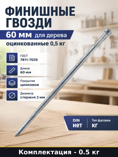 Гвозди с уменьшенной головкой 2х60 мм оцинкованные для доски