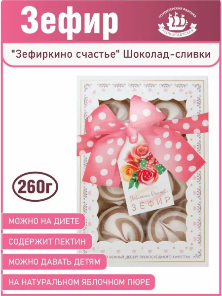 КФ Кронштадтская Зефир "Зефиркино счастье" Шоколад-Сливки, 260 г
