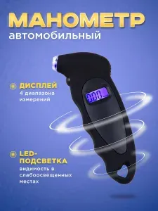 Манометр автомобильный цифровой электронный для шин