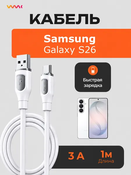 Кабель для Samsung Galaxy S26 быстрая зарядка, провод зарядки Samsung Galaxy S26