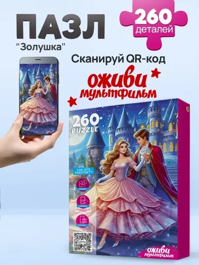 Пазлы для детей «Оживи мультфильм», 260 элементов, 33×24 см, 3+