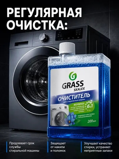 Очиститель для стиральных машин SkaleX, GRASS, флакон 200 мл