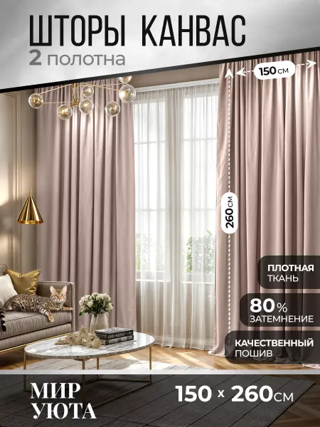 Мир Уюта Шторы для гостиной и спальни канвас 300 на 260 см