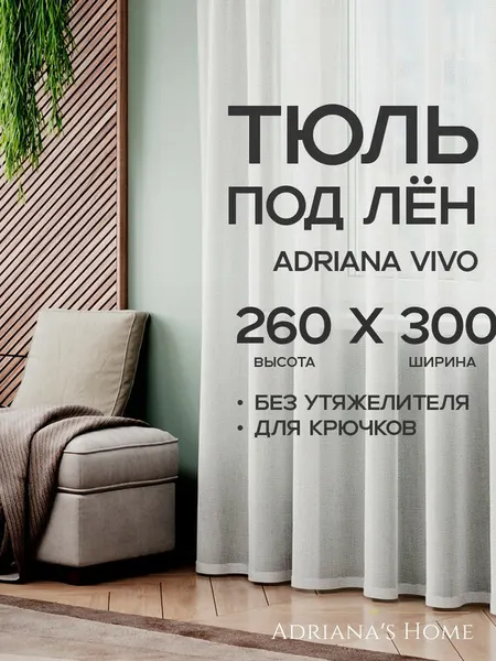 Тюль Adriana Vivo, белый, под лен, высота 260 см, ширина 300 см