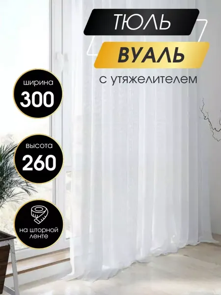 STYLE-HOUSE Тюль в гостиную и в спальню 300*260 длинная Шторы Вуаль