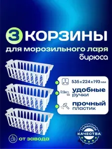 Три корзины для морозильного ларя Бирюса-200, 260, 305, 355, 455, 560, 680