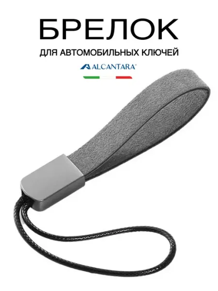 Брелок из итальянской алькантары для автомобильных ключей