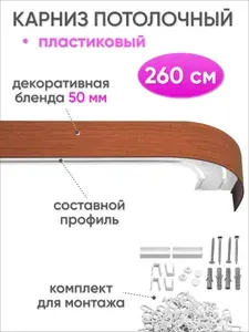 Карниз для штор потолочный двухрядный скрытого монтажа, пластиковый, с декоративной блендой 50 мм, Сангард, 260 см, вишня