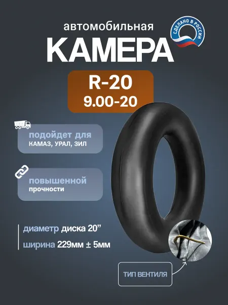 Камера автомобильная R20 260 508P (9 00-20) НКШЗ