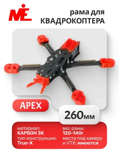 Комплект рамы шасси APEX 6 дюймов 260 ммиз углеродного волокна длягоночных FPV квадрокоптеров