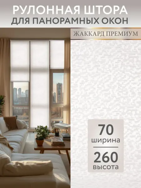 NAOMI Рулонные шторы 70 на 260 на окно