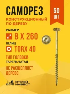 Саморез конструкционный 8 х 260 мм тарельчатый, желтый цинк, 50 шт