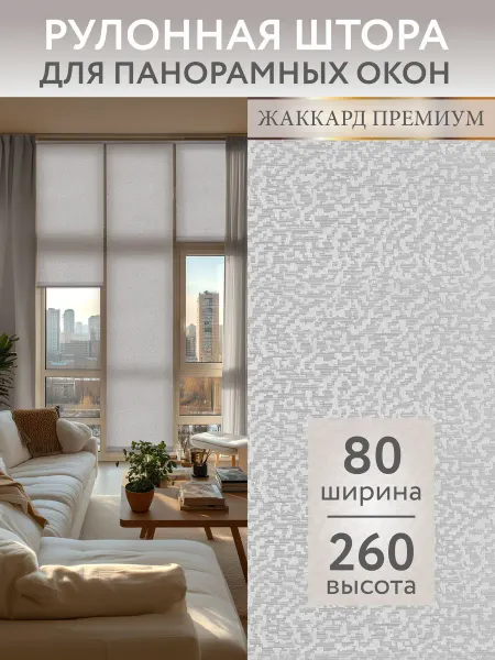 NAOMI Рулонные шторы 80 на 260 на окно
