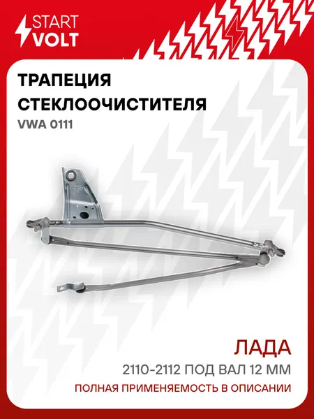 Трапеция стеклоочистителя для автомобилей Лада 2110-2112 и их модификации (D=12мм) VWA 0111 StartVolt
