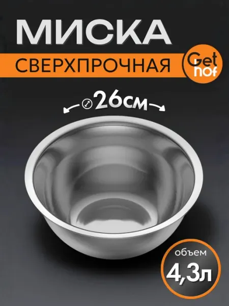 GetHof Миска из нержавеющей стали 260 мм