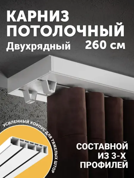 Peora Карниз для штор потолочный 260см двухрядный