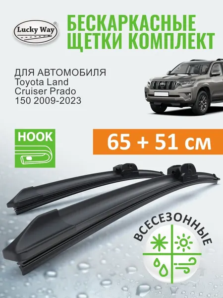 Дворники Toyota Land Cruiser Prado 150 2009-2023 (Тойота Ленд Крузер Прадо 150), Щетки стеклоочистителя бескаркасные Lucky Way 65+51 см
