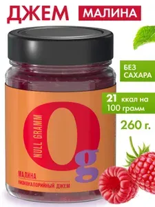 Джем без сахара Малина "Ноль грамм" 260г низкокалорийный zero с пребиотиком фруктовый десерт, конфитюр для выпечки