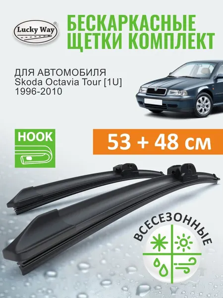 Дворники Skoda Octavia Tour A4 1U 1996-2010 (Шкода Октавия Тур а4), Щетки стеклоочистителя бескаркасные Lucky Way 530 480