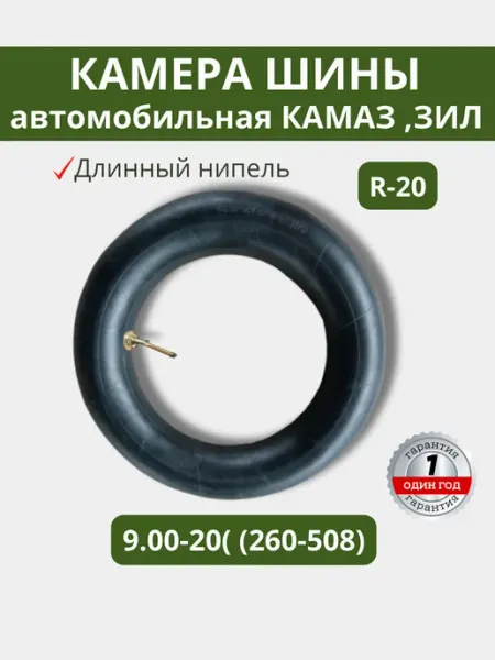 Камера шины автомобильная КАМАЗ, ЗИЛ 9.00-20( (260-508)