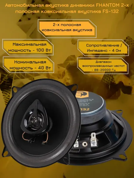 Автомобильная акустика динамики FHANTOM 2-x полосная коаксиальная акустика FS-132
