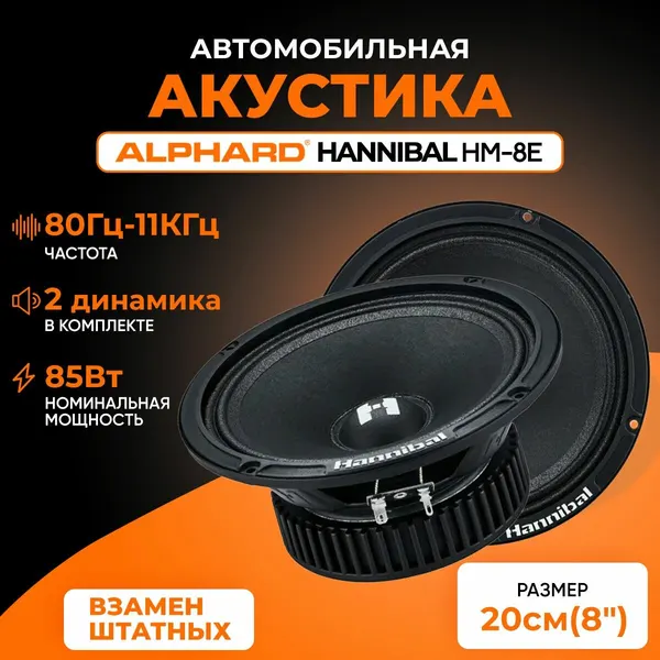 Автомобильные динамики Alphard Hannibal HM-8E (20 см) Компонентная АС, колонки для машины