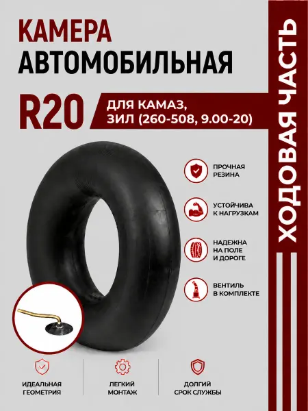 Норм Камера автомобильная R20 для КАМАЗ, ЗИЛ (260-508, 9,00-20)