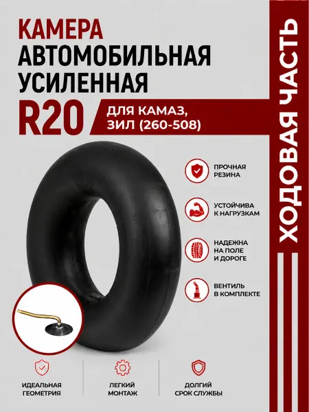 Норм Камера автомобильная R20 для КАМАЗ, ЗИЛ (260-508) усиленная