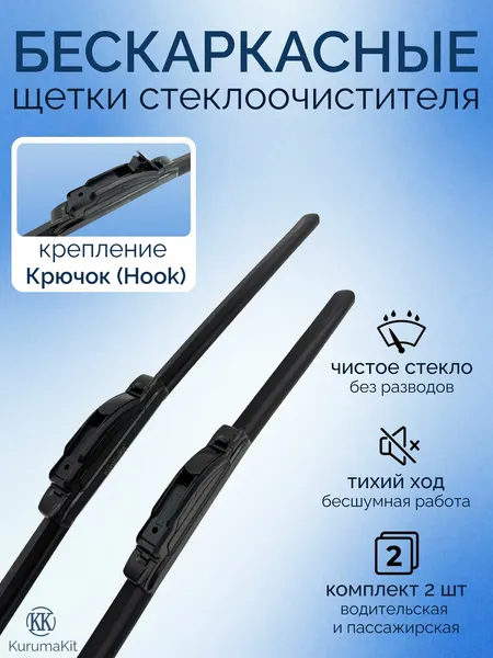 Щетки стеклоочистителя 525/500 мм. для Honda CR-V II 2001 - 2006