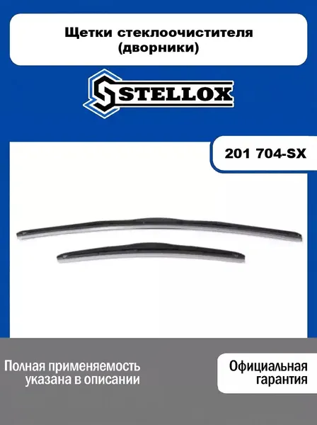 Щетки стеклоочистителя (дворники) 201 704-SX, STELLOX