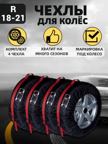 ДоброМарт Чехлы для колес автомобильных в машину