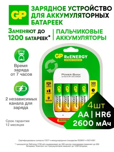 GP Зарядное устройство для аккумуляторных батареек на 4 слота с 4 аккумуляторами AA 2600 мАч