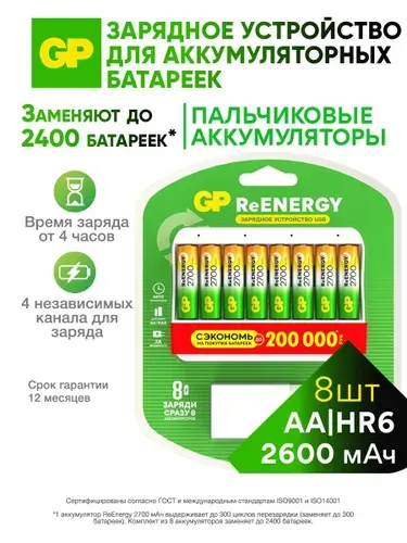 GP Зарядное устройство для аккумуляторных батареек АА и ААА 8 слотов, в комплекте 8 аккумуляторов АА 2600 мАч