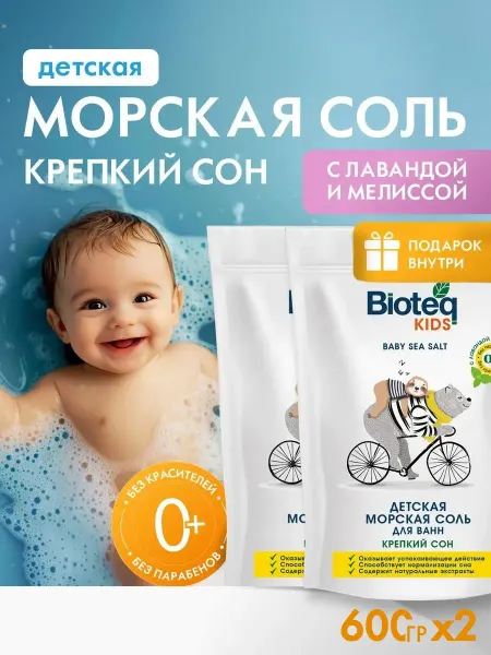 Bioteq Kids Соль для ванны детская морская расслабляющая 2х600 гр