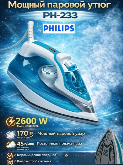 Паровой утюг, с керамическим антипригарным покрытием, Philips PH-233, 2600 Вт