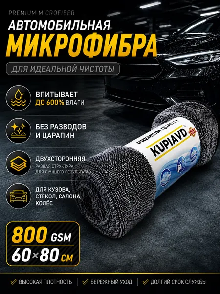 Микрофибра для автомобиля KUPIAVD 60×80 см, 800 GSM, двухстороннее полотенце для сушки авто, без разводов и царапин