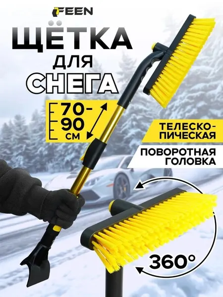 Щетка автомобильная для снега телескопическая 70 - 90 см FEEN, мягкая со скребком