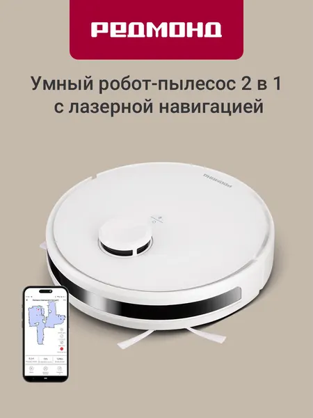 Умный пылесос-робот редмонд RV-R660SH, Белый WiFi, сухая и влажная уборка, 2600 мА*ч