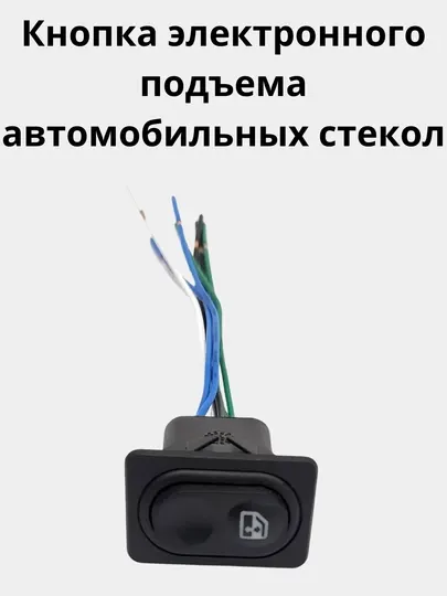 Кнопка электронного подъема автомобильных стекол