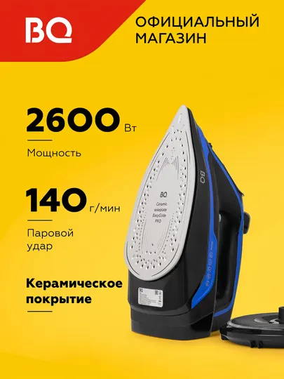 Беспроводной утюг для глажки BQ SIC1002 керамическое покрытие, мощность 2600 Вт