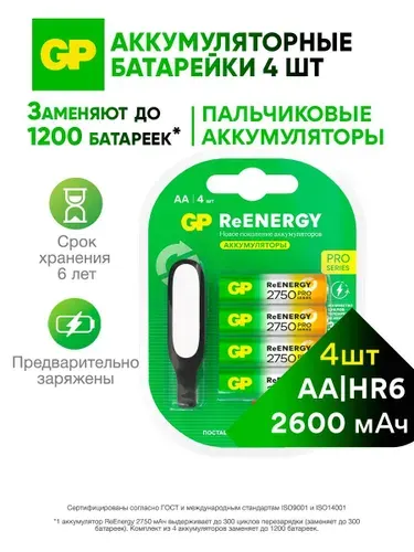 GP Аккумуляторные батарейки АА пальчиковые 2600 мАч, набор 4 шт и гибкий USB светильник
