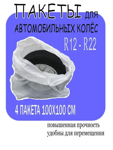 Пакеты для хранения автомобильных колёс и шин