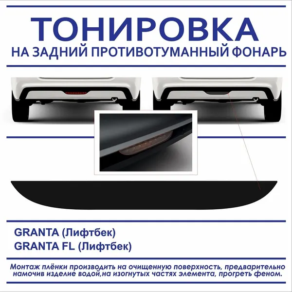 Пленка тонировочная на задний противотуманный фонарь для а/м Granta лифтбек, Granta FL лифтбек