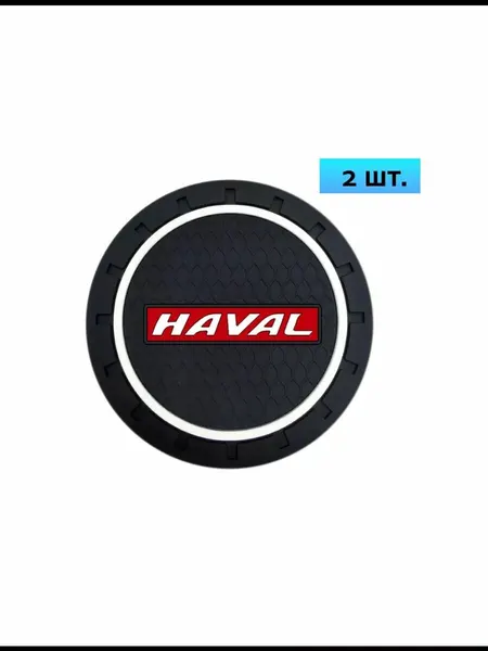 Подстаканник в машину / антискользящий коврик Haval 2 шт