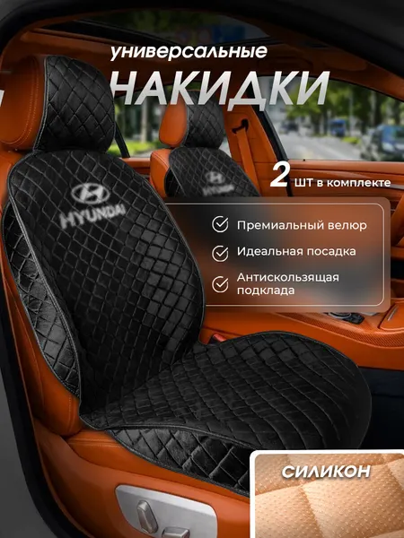 Накидки чехлы на сиденья автомобиля из велюра на HYUNDAI 2 шт. на передние сиденья. Чехлы в машину с боками черные