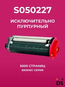 Картридж DS S050227 для принтеров Epson AcuLaser 2600N, C2600N пурпурный